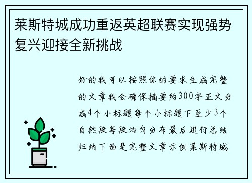莱斯特城成功重返英超联赛实现强势复兴迎接全新挑战