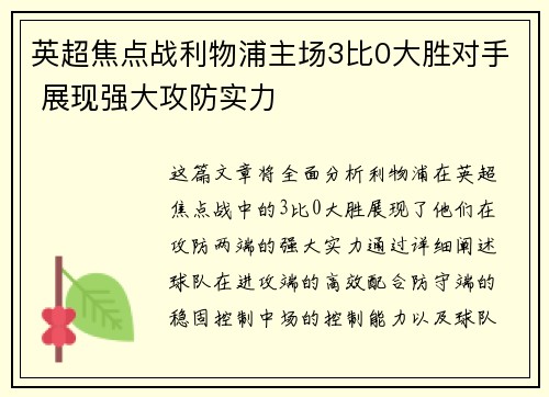 英超焦点战利物浦主场3比0大胜对手 展现强大攻防实力 英超焦点战利物浦主场3比0大胜对手 展现强大攻防实力