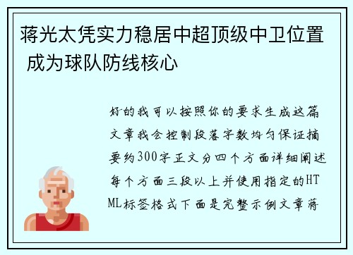 蒋光太凭实力稳居中超顶级中卫位置 成为球队防线核心