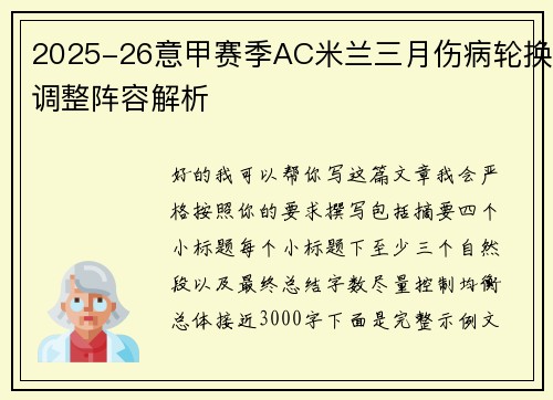2025-26意甲赛季AC米兰三月伤病轮换调整阵容解析 2025-26意甲赛季AC米兰三月伤病轮换调整阵容解析
