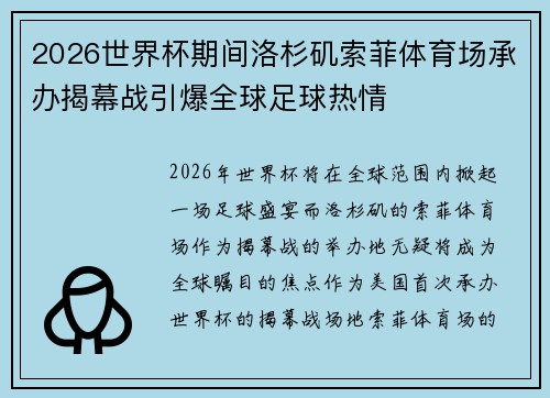 2026世界杯期间洛杉矶索菲体育场承办揭幕战引爆全球足球热情