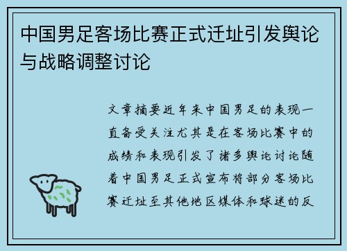 中国男足客场比赛正式迁址引发舆论与战略调整讨论
