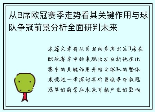 从B席欧冠赛季走势看其关键作用与球队争冠前景分析全面研判未来