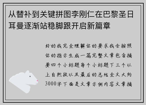 从替补到关键拼图李刚仁在巴黎圣日耳曼逐渐站稳脚跟开启新篇章