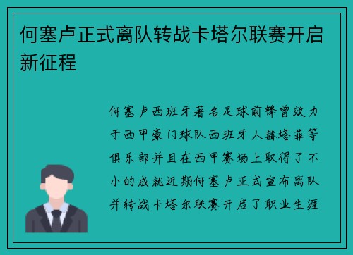 何塞卢正式离队转战卡塔尔联赛开启新征程