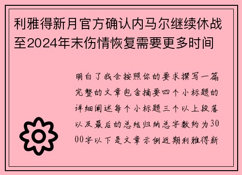 利雅得新月官方确认内马尔继续休战至2024年末伤情恢复需要更多时间