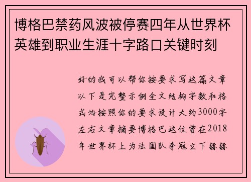 博格巴禁药风波被停赛四年从世界杯英雄到职业生涯十字路口关键时刻