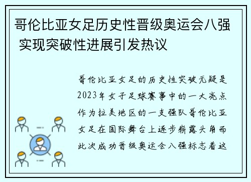 哥伦比亚女足历史性晋级奥运会八强 实现突破性进展引发热议