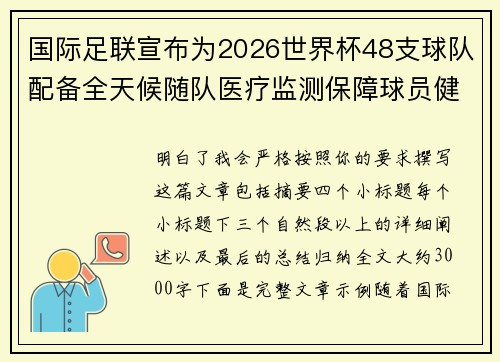 国际足联宣布为2026世界杯48支球队配备全天候随队医疗监测保障球员健康
