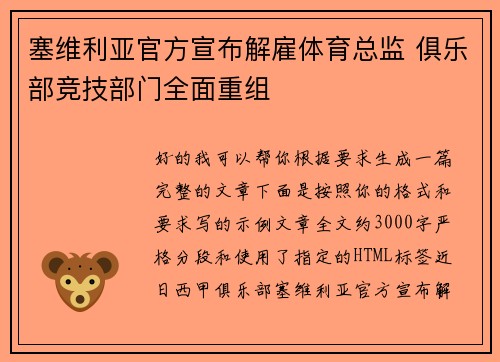 塞维利亚官方宣布解雇体育总监 俱乐部竞技部门全面重组