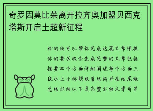 奇罗因莫比莱离开拉齐奥加盟贝西克塔斯开启土超新征程