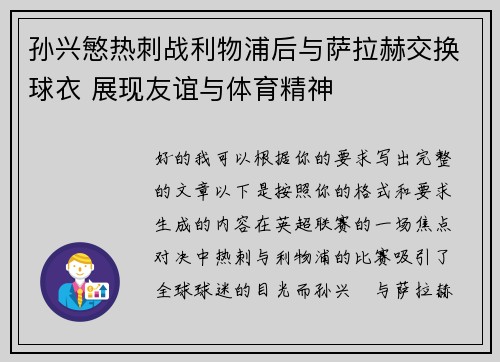 孙兴慜热刺战利物浦后与萨拉赫交换球衣 展现友谊与体育精神