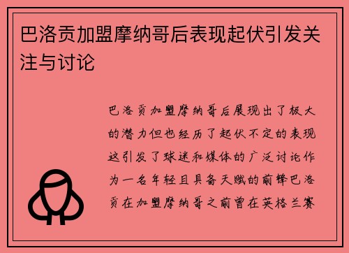 巴洛贡加盟摩纳哥后表现起伏引发关注与讨论
