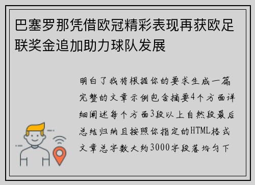 巴塞罗那凭借欧冠精彩表现再获欧足联奖金追加助力球队发展