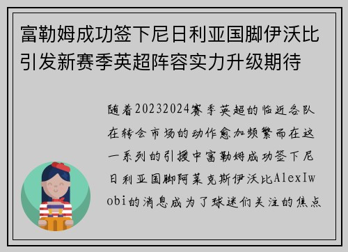 富勒姆成功签下尼日利亚国脚伊沃比引发新赛季英超阵容实力升级期待