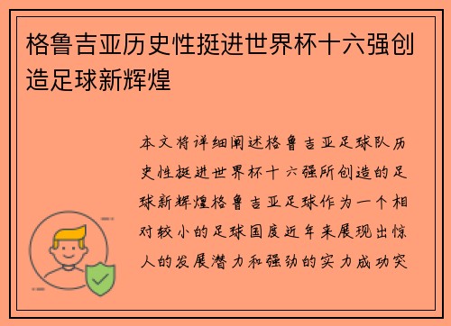 格鲁吉亚历史性挺进世界杯十六强创造足球新辉煌 格鲁吉亚历史性挺进世界杯十六强创造足球新辉煌
