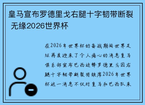 皇马宣布罗德里戈右腿十字韧带断裂 无缘2026世界杯 皇马宣布罗德里戈右腿十字韧带断裂 无缘2026世界杯