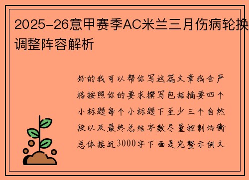 2025-26意甲赛季AC米兰三月伤病轮换调整阵容解析