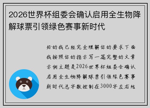 2026世界杯组委会确认启用全生物降解球票引领绿色赛事新时代 2026世界杯组委会确认启用全生物降解球票引领绿色赛事新时代