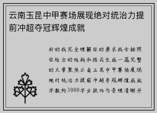 云南玉昆中甲赛场展现绝对统治力提前冲超夺冠辉煌成就