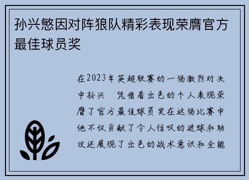 孙兴慜因对阵狼队精彩表现荣膺官方最佳球员奖 孙兴慜因对阵狼队精彩表现荣膺官方最佳球员奖