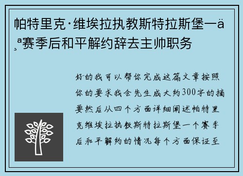 帕特里克·维埃拉执教斯特拉斯堡一个赛季后和平解约辞去主帅职务 帕特里克·维埃拉执教斯特拉斯堡一个赛季后和平解约辞去主帅职务