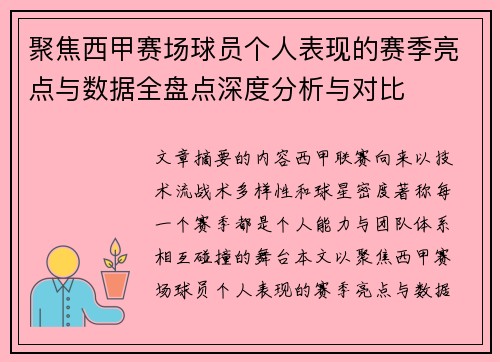 聚焦西甲赛场球员个人表现的赛季亮点与数据全盘点深度分析与对比 聚焦西甲赛场球员个人表现的赛季亮点与数据全盘点深度分析与对比