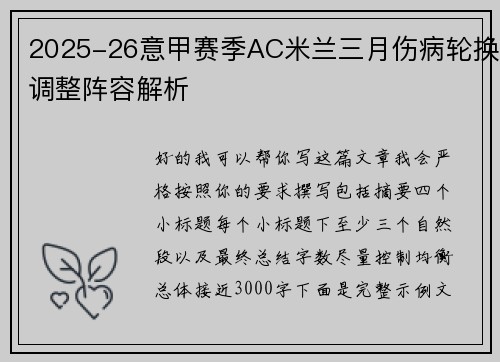 2025-26意甲赛季AC米兰三月伤病轮换调整阵容解析 2025-26意甲赛季AC米兰三月伤病轮换调整阵容解析