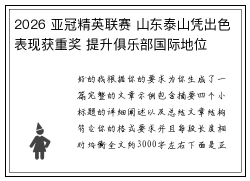 2026 亚冠精英联赛 山东泰山凭出色表现获重奖 提升俱乐部国际地位 2026 亚冠精英联赛 山东泰山凭出色表现获重奖 提升俱乐部国际地位