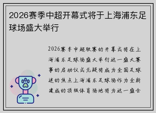 2026赛季中超开幕式将于上海浦东足球场盛大举行