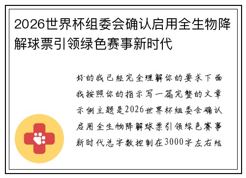 2026世界杯组委会确认启用全生物降解球票引领绿色赛事新时代