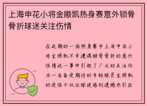 上海申花小将金顺凯热身赛意外锁骨骨折球迷关注伤情