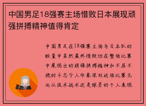 中国男足18强赛主场惜败日本展现顽强拼搏精神值得肯定
