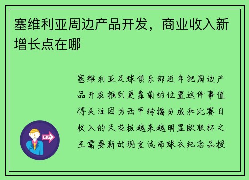 塞维利亚周边产品开发，商业收入新增长点在哪